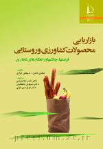 بازاریابی محصولات کشاورزی و روستایی