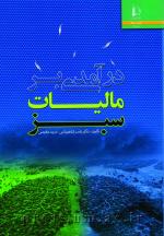 درآمدی بر مالیات سبز