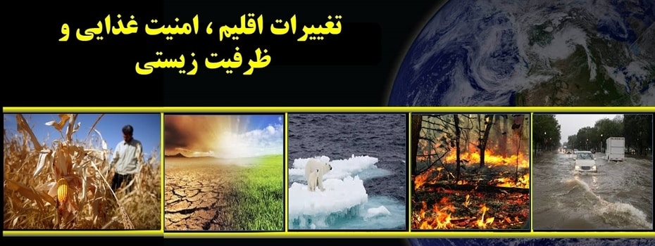 تغییرات اقلیم، امنیت غذایی و ظرفیت زیستی