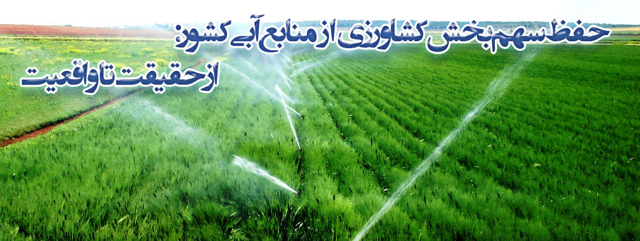 حفظ سهم بخش کشاورزی از منابع آبی کشور: از حقیقت تا واقعیت