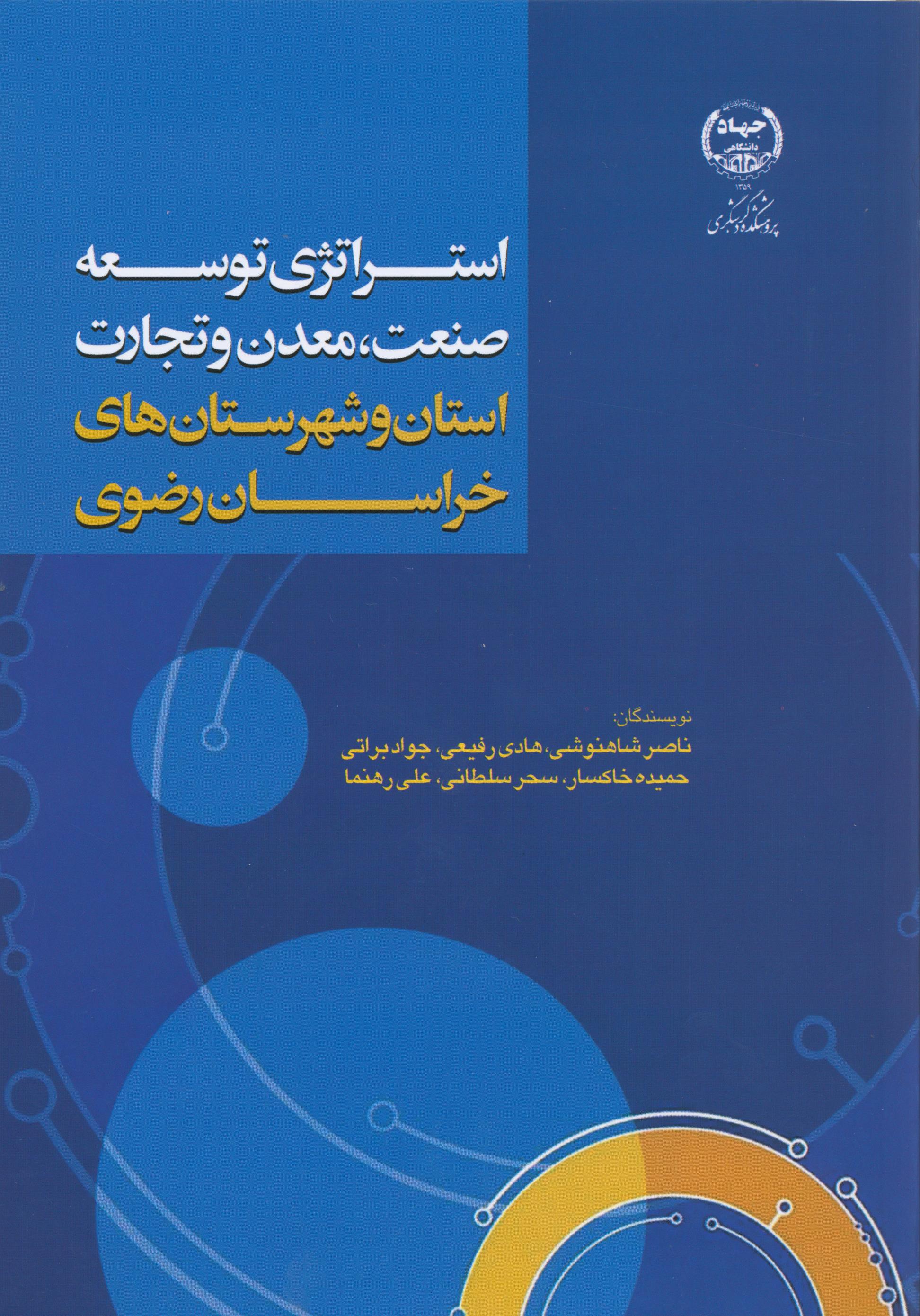 استراتژی توسعه صنعت، معدن و تجارت استان و شهرستان‏ های خراسان رضوی