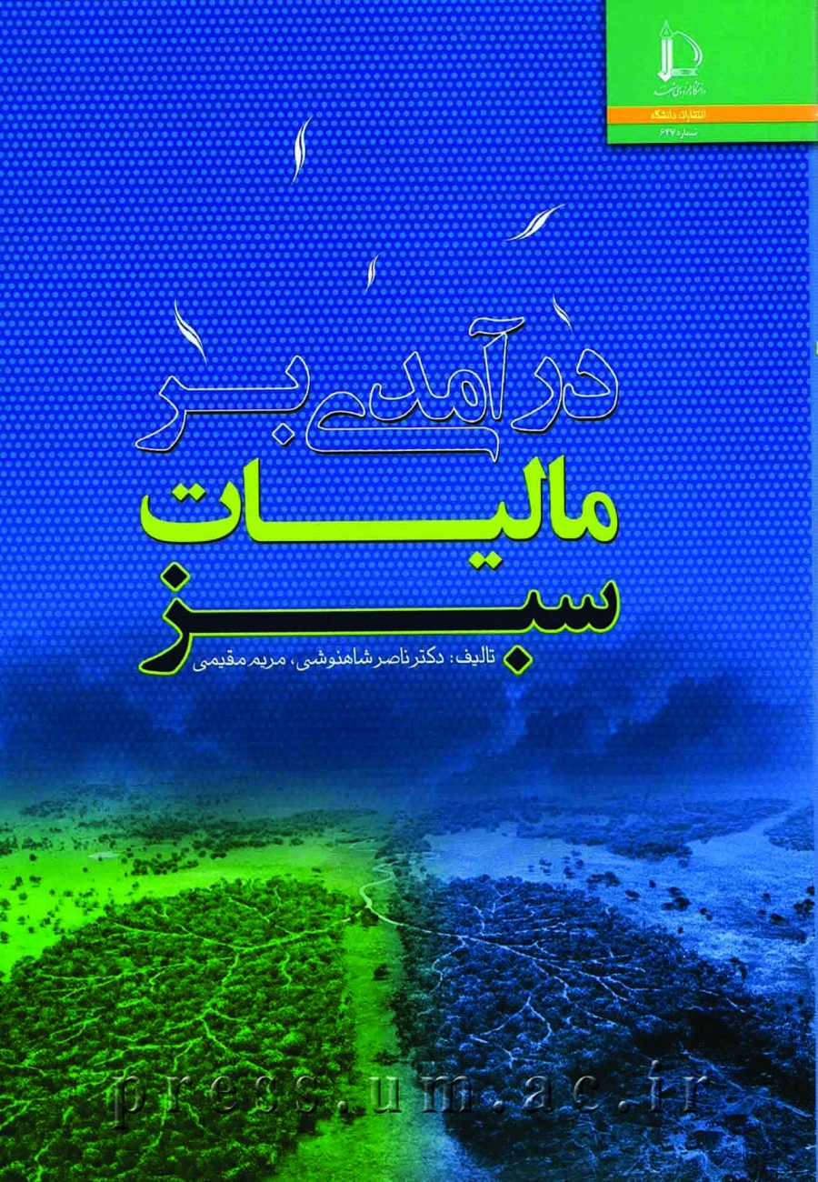 درآمدی بر مالیات سبز