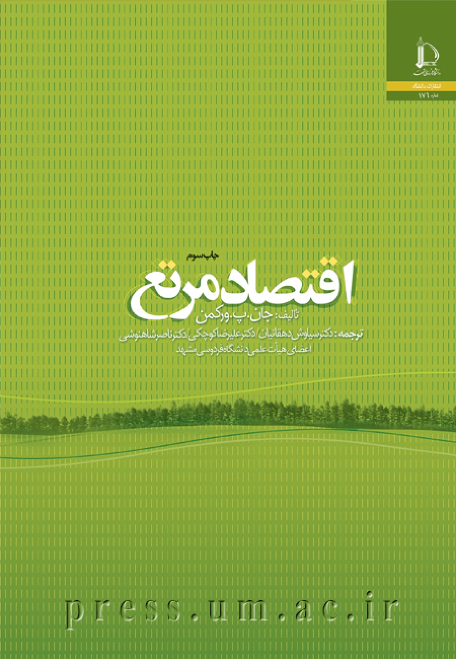 اقتصاد مرتع