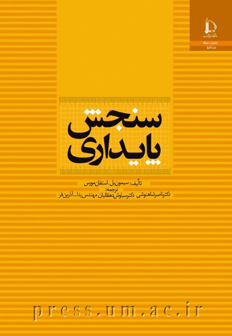 سنجش پایداری